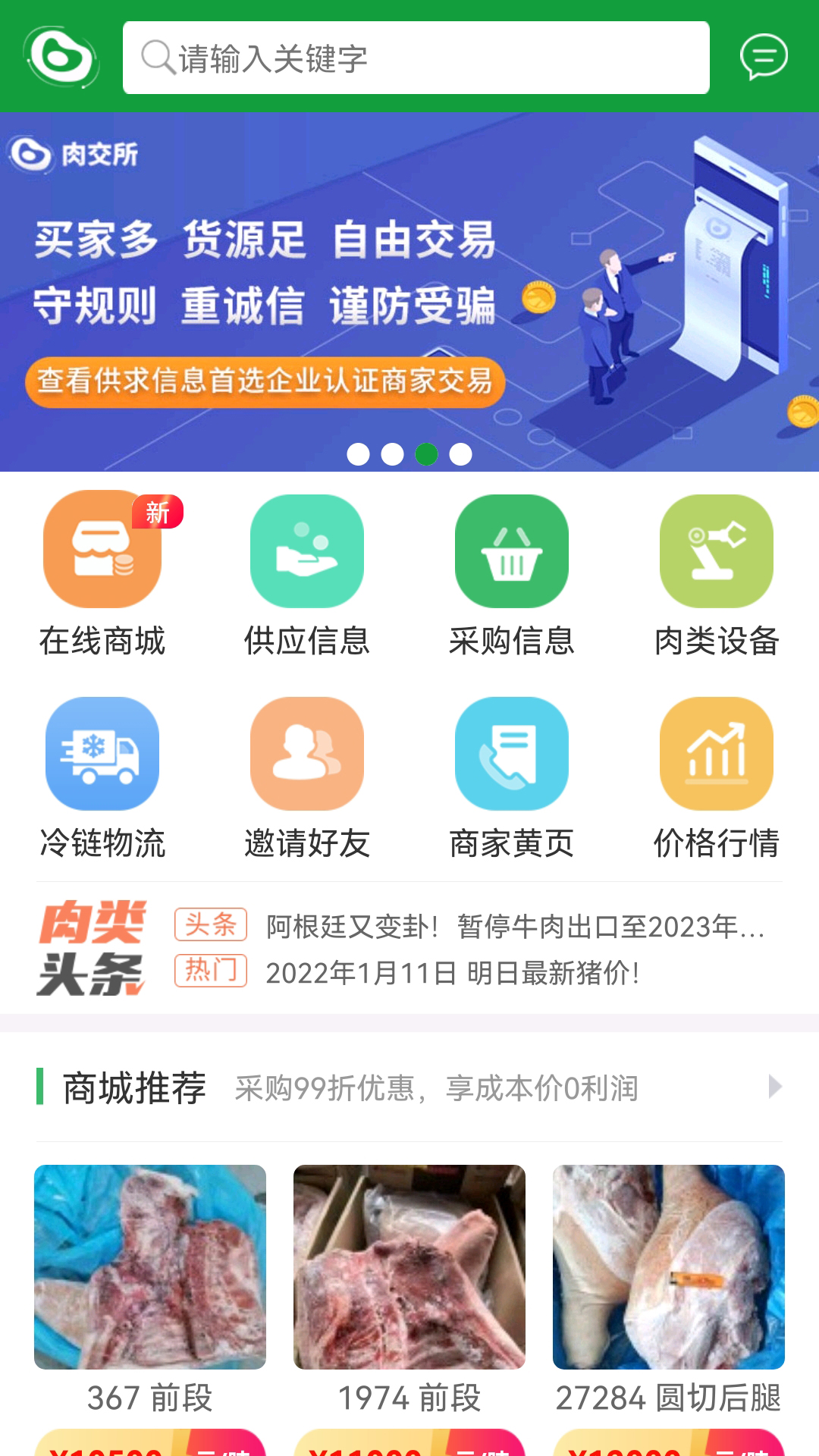 肉交所app下载-肉交所app安卓版下载v1.82