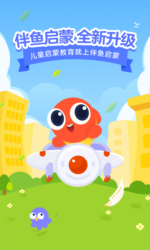 伴鱼启蒙app下载-伴鱼启蒙免费版下载v2.3.30430 伴鱼启蒙app下载-伴鱼启蒙免费版下载v2.3.30430