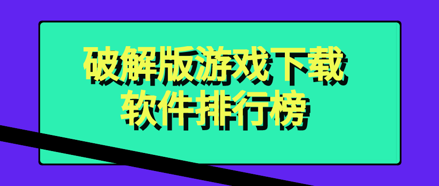 破解版游戏大全软件下载