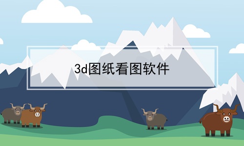 3d图纸看图软件免费