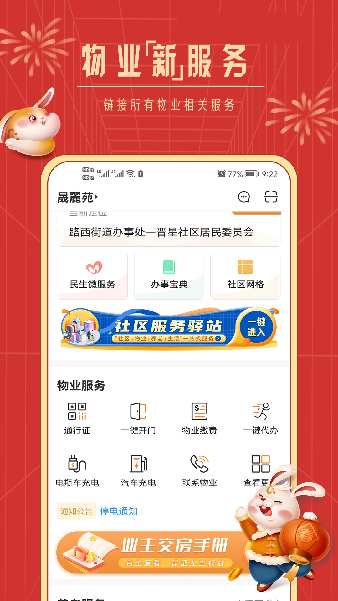 社区慧生活app下载-社区慧生活安卓版下载v4.9.8