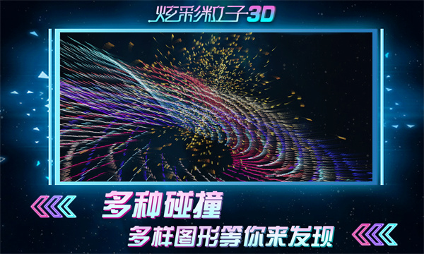 炫彩粒子3d版下载-炫彩粒子3d版免费下载v2.4