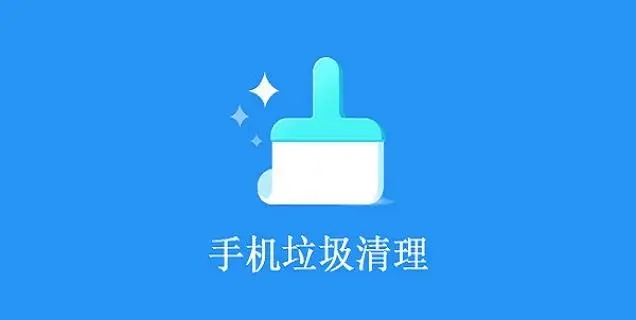 自动清理手机垃圾的软件大全2023