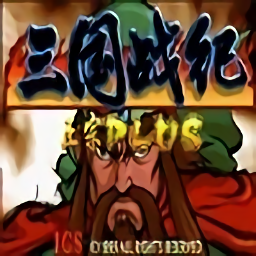 三国战纪乱世枭雄中文版