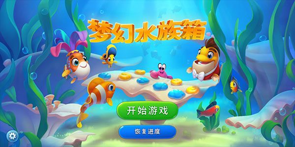 梦幻水族馆游戏下载-梦幻水族馆中文版下载v6.63.0