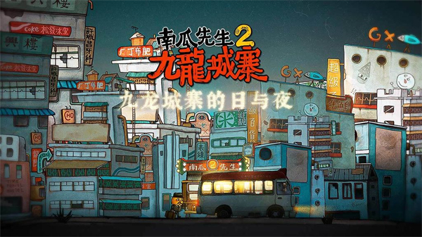 南瓜先生2九龙城寨下载-南瓜先生2九龙城寨免费版下载v1.0.5