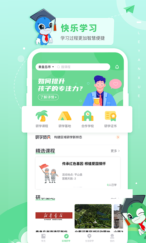 乐研学app下载-乐研学app安卓版下载v1.4.6