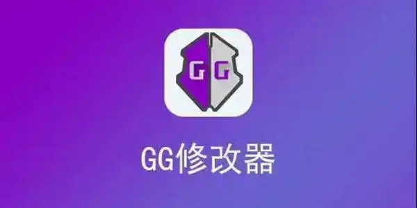 好用的免费修改器手机版