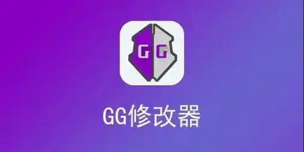 gg修改器免root版本下载2023