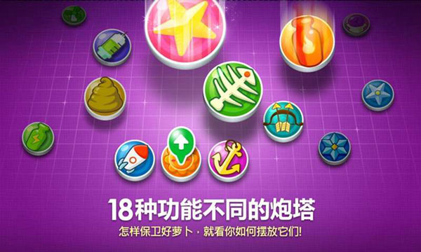 保卫萝卜内购修改版下载-保卫萝卜无限内购版下载v2.0.11 保卫萝卜内购修改版下载-保卫萝卜无限内购版下载v2.0.11