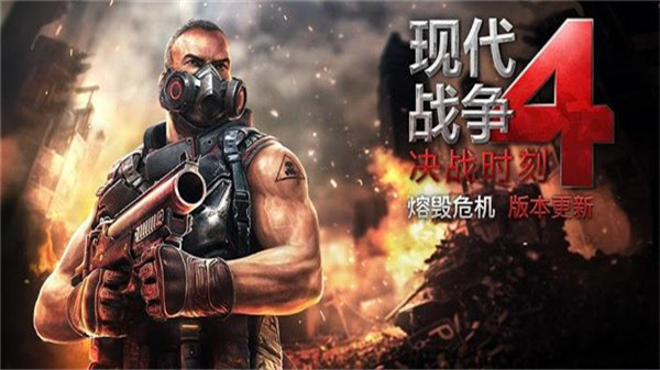 现代 战争4决战时刻中文版下载-现代 战争4决战时刻手游安卓下载v1.2.3e