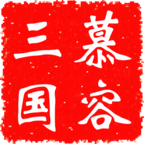 慕容三国手机版单机