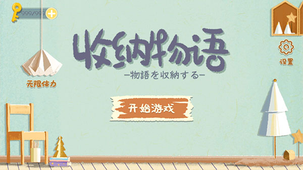 收纳物语中文版下载-收纳物语中文版免费下载v2.7 收纳物语中文版下载-收纳物语中文版免费下载v2.7