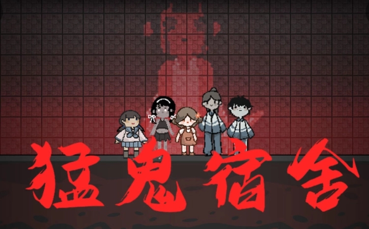 内置mod修改器的游戏猛鬼宿舍