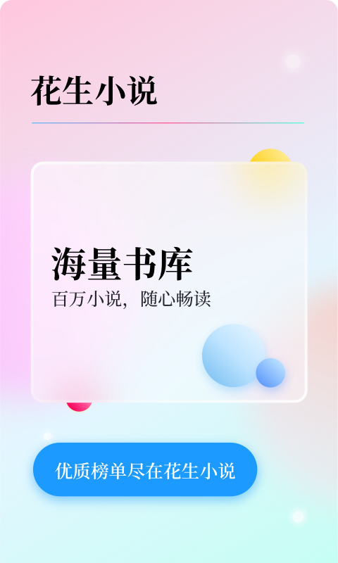 花生小说app下载-花生小说手机版下载v2.0.0