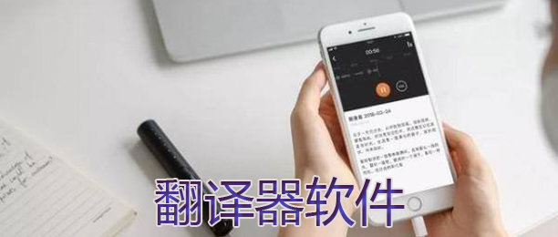 翻译软件免费版下载