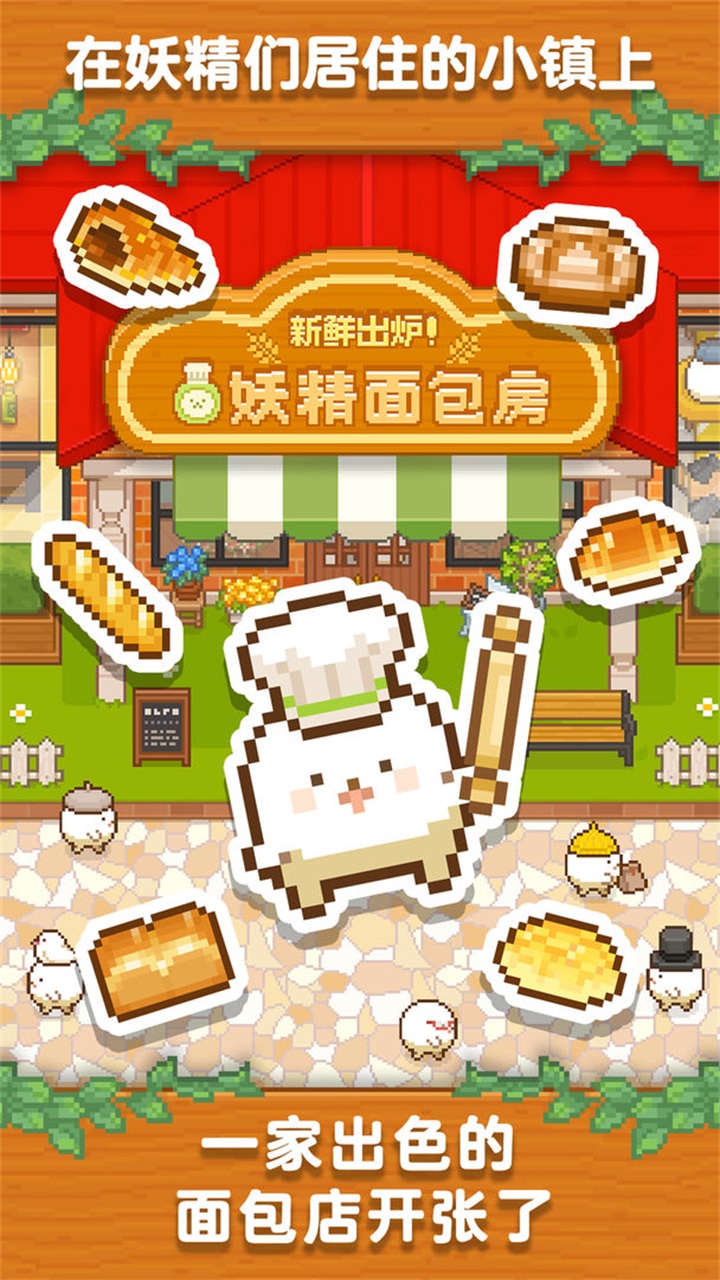 妖精面包房手游下载-妖精面包房汉化版安卓下载v1.3.5