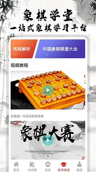 中国象棋大师app下载-中国象棋大师免费版下载v2.0.1