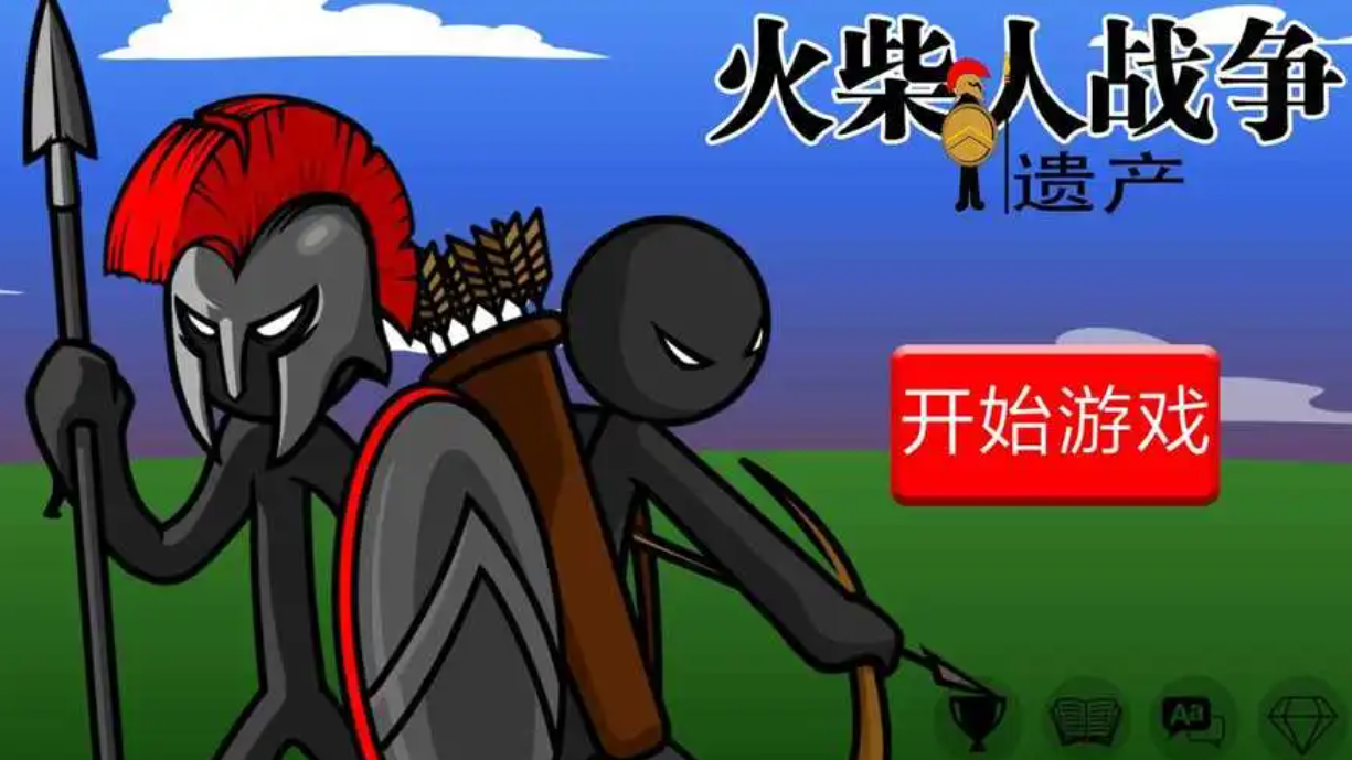火柴人战争遗产破解版合集