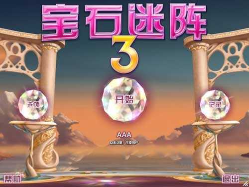 宝石 迷阵3安卓中文版下载-宝石迷 阵3安卓中文版免费下载v2.20.0