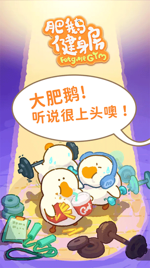 肥鹅健身房手机版下载-肥鹅健身房手机版免费下载v3.0.2 肥鹅健身房手机版下载-肥鹅健身房手机版免费下载v3.0.2