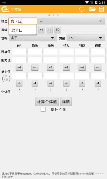 口袋妖怪个体值计算器中文版下载-口袋妖怪个体值计算器安卓版下载v1.2.2