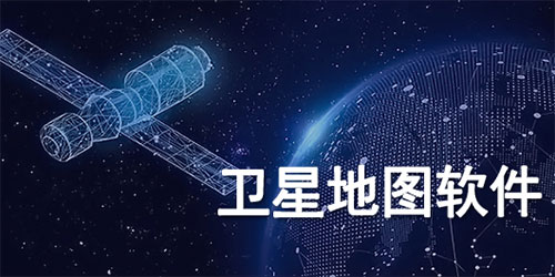 最清晰的免费卫星地图2023