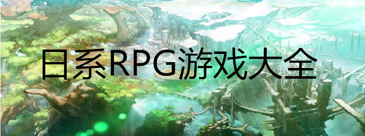 日系rpg游戏安卓汉化直装版