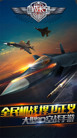 血战长空游戏下载-血战长空免费下载v1.0.3 血战长空游戏下载-血战长空免费下载v1.0.3