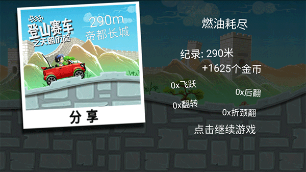 登山赛车天朝历险记游戏下载-登山赛车天朝历险记最新版下载v1.6.0 登山赛车天朝历险记游戏下载-登山赛车天朝历险记最新版下载v1.6.0