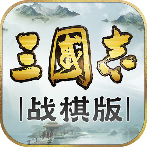 三国志战棋版