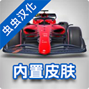 F1方程式赛车汉化版(Monoposto...
