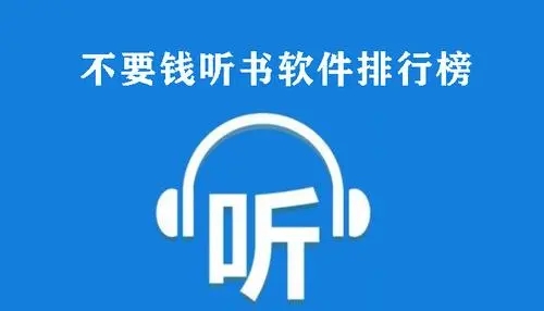 不要会员的听书app大全