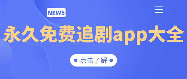 永久免费的追剧app大全