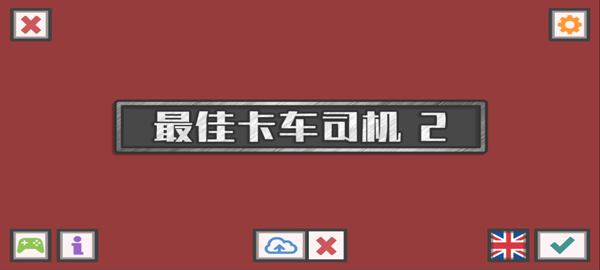 最佳卡车司机2汉化版下载-最佳卡车司机2游戏手机版下载v2.5