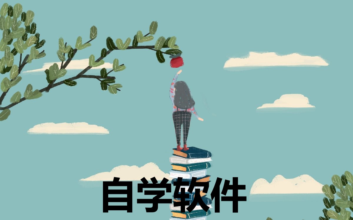 免费自学技能的app大全