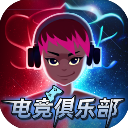 电竞俱乐部手游(ESports Club...