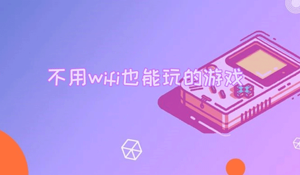 无需wifi的单机小游戏