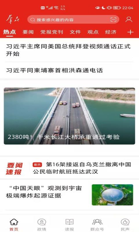 群众新闻app下载-群众新闻安卓版下载v6.0.9