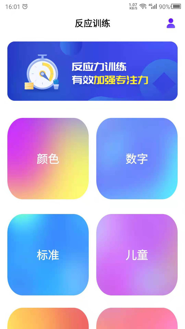 反应训练APP下载-反应训练app下载安卓版v22.9.28