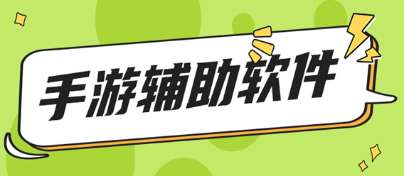 免费的手游辅助工具大全