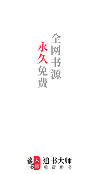 追书大师app下载-追书大师app免费版下载v1.2.7 追书大师app下载-追书大师app免费版下载v1.2.7