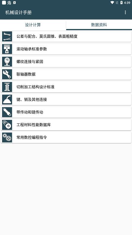 机械设计手册APP下载-机械设计手册安卓版下载v3.7.3