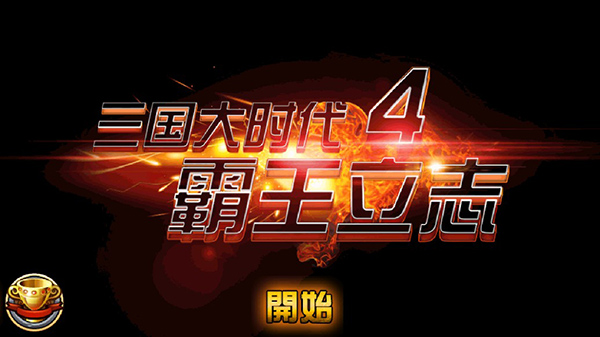 三国大时代4霸王立志下载-三国大时代4霸王立志无限金币版下载v2.5 三国大时代4霸王立志下载-三国大时代4霸王立志无限金币版下载v2.5