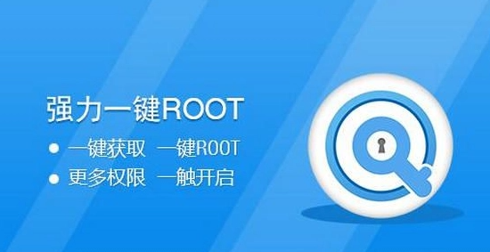 一键开启root权限软件