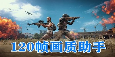 pubgtool画质助手官方下载