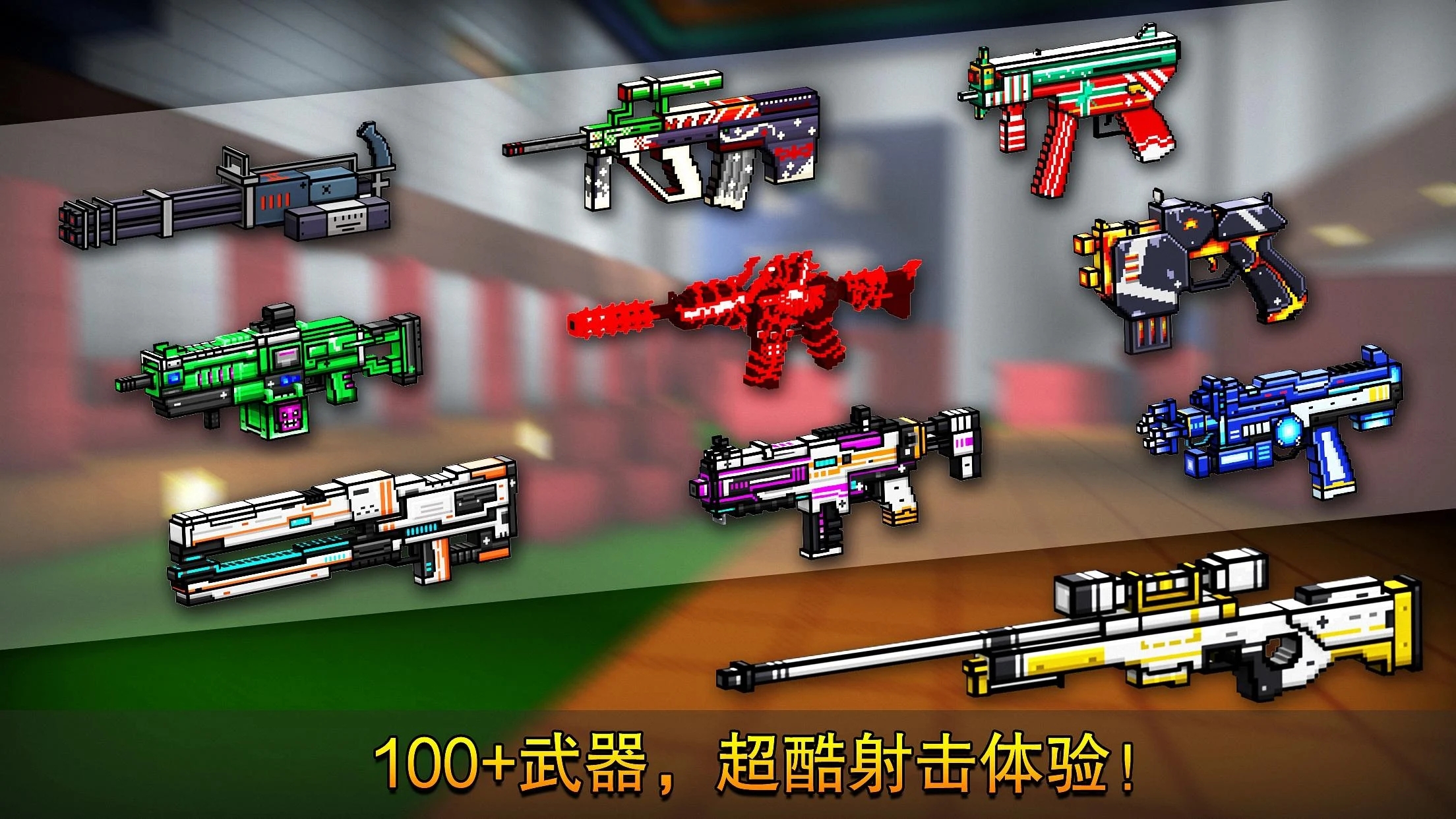 像素射击国际服下载-像素射击国际服安卓下载v13.9.1 像素射击国际服下载-像素射击国际服安卓下载v13.9.1
