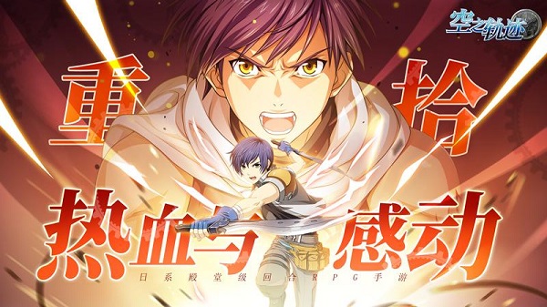 空之轨迹手游下载-空之轨迹安卓版免费下载v1.7.1 空之轨迹手游下载-空之轨迹安卓版免费下载v1.7.1