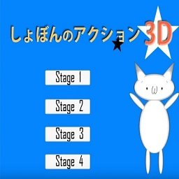 猫里奥3d版(Syobon Action...