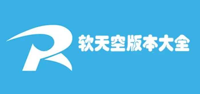 软天空下载安装最新版